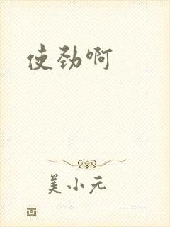 使劲啊