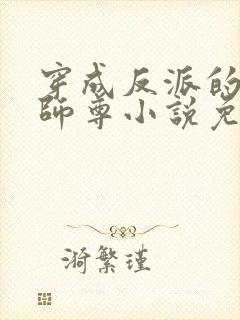 穿成反派的美人师尊小说免费阅读