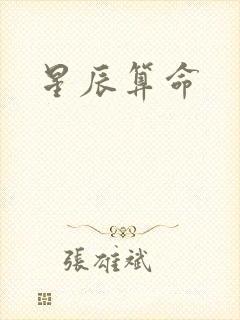 星辰算命