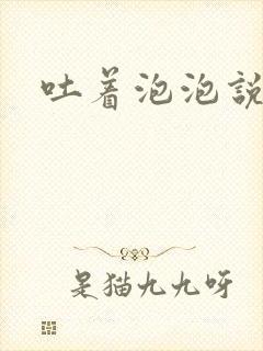 吐着泡泡说爱你
