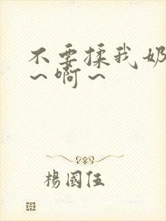 不要揉我奶头嗯～啊～封面