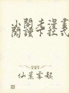 小阁老漫画免费阅读下拉式六漫画