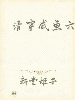 清穿咸鱼六皇子封面