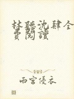 林听沈肆全文免费阅读