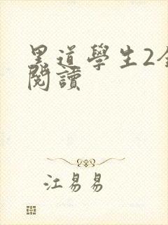 黑道学生2全集阅读