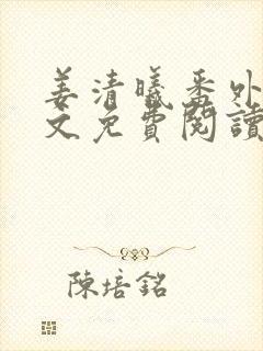 姜清曦番外篇全文免费阅读笔趣阁