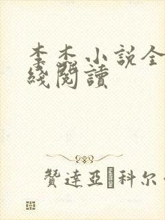 李杰小说全文在线阅读