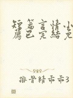 短篇言情小说推荐已完结免费阅读封面
