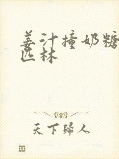 姜汁撞奶糖阿司匹林