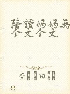 陪读妈妈无删减全文全文