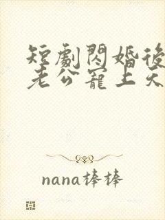 短剧闪婚后千亿老公宠上天