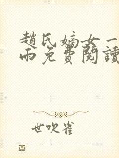赵氏嫡女一蓑烟雨免费阅读无弹窗笔趣阁
