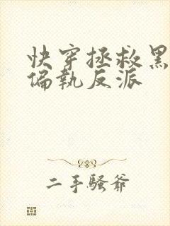 快穿拯救黑化的偏执反派封面
