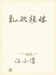 乱欲亲娘