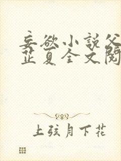 妄欲小说父女颜芷夏全文阅读免费封面