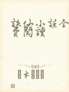 诛仙小说全文免费阅读