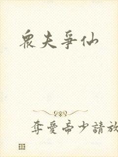 众夫争仙