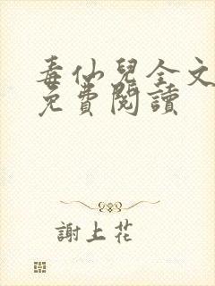 毒仙儿全文小说免费阅读封面