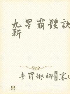 九星霸体诀 最新