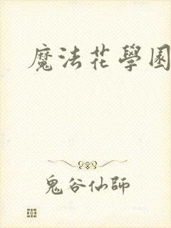 魔法花学园