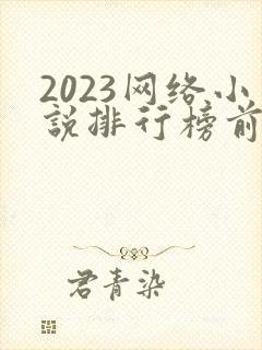 2023网络小说排行榜前十名完结封面