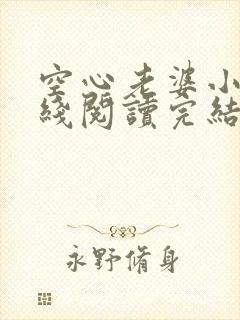 空心老婆小说在线阅读完结版免费