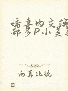 娇妻肉交换27部多P小美与子