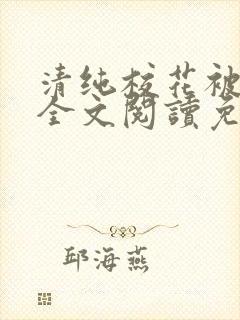 清纯校花被养父全文阅读免费阅读