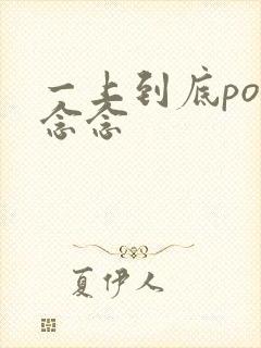 一上到底po舍念念