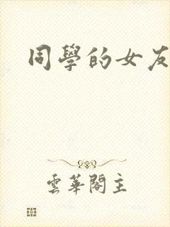 同学的女友糖糖