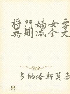 将门嫡女要逆天无删减全文