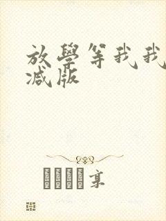 放学等我我无删减版
