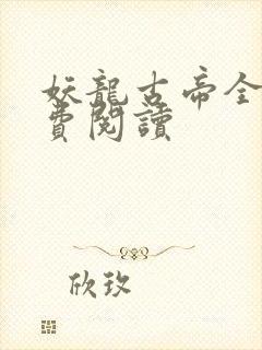 妖龙古帝全文免费阅读封面