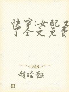 快穿:女配又跪了全文免费阅读