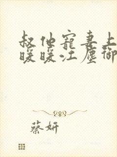 叔他宠妻上瘾古暖暖江尘御免费阅读笔趣阁