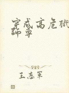 穿成高危职业之师尊