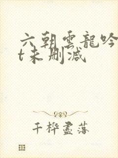 六朝云龙吟txt未删减
