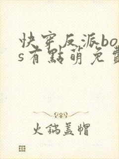 快穿反派boss有点萌免费阅读