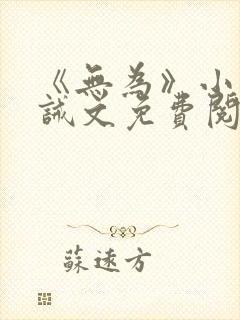 《无为》小说训诫文免费阅读