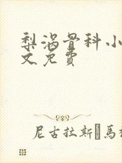 梨涡骨科小说全文免费