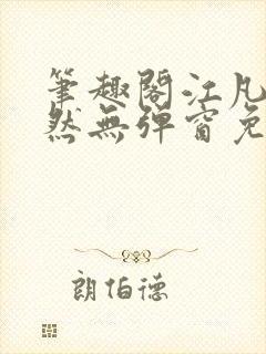 笔趣阁江凡许悠然无弹窗免费