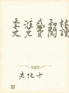 季淮盛和林栀全文免费阅读