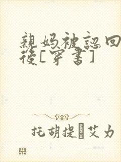 亲妈被认回豪门后[穿书]