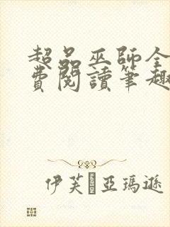 超品巫师全文免费阅读笔趣阁