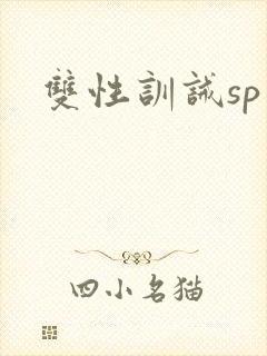 双性训诫sp封面