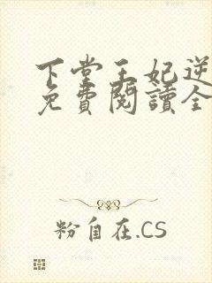 下堂王妃逆袭记免费阅读全文
