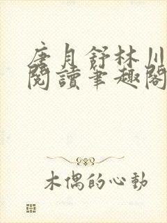 唐月舒林川免费阅读笔趣阁封面