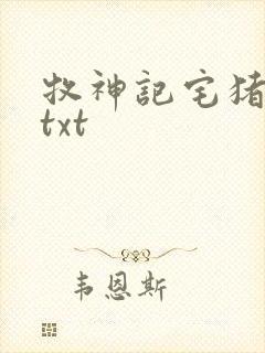 牧神记宅猪下载txt