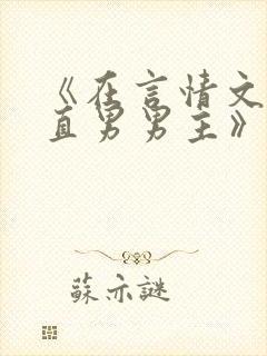 《在言情文里撩直男男主》by辞e