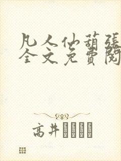 凡人仙葫张二苟全文免费阅读